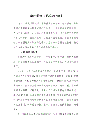 学院监考工作实施细则.docx