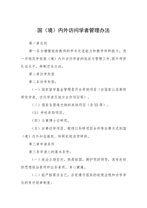 国（境）内外访问学者管理办法.docx