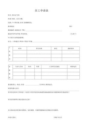 员工申请表.docx