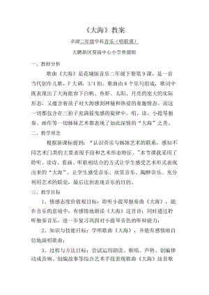 小学音乐 花城版 二年级下册《大海》教学设计.docx