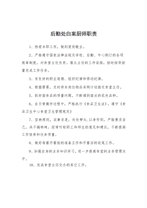大学后勤处白案厨师职责.docx
