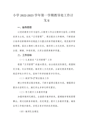 小学2022-2023学年第一学期教导处工作计划.docx