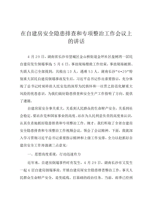 在自建房安全隐患排查和专项整治工作会议上的讲话材料.docx