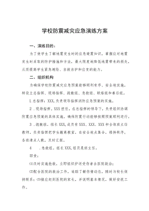 学校2022年防震减灾应急疏散演练方案六篇样本.docx