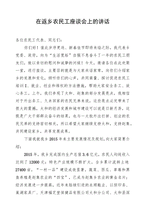 在返乡农民工座谈会上的讲话.docx