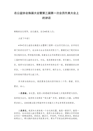 在公益协会换届大会暨第三届第一次会员代表大会上的讲话.docx
