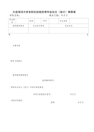大连海洋大学本科生校级优秀毕业论文设计推荐表.docx