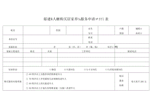 困难老年人政府购买居家养老服务申请审批表.docx