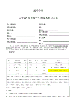 城市级智慧停车项目采购合同（四稿）.docx