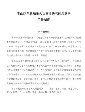 宝山区气象局重大灾害性天气叫应服务工作制度.docx