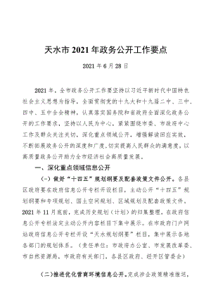 天水市2021年政务公开工作要点（20210628）.docx