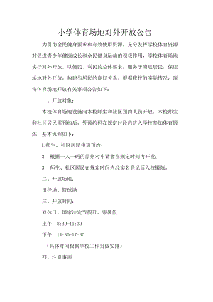 小学体育场地对外开放公告.docx