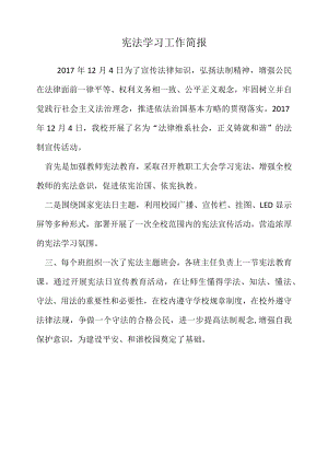 宪法学习工作简报.docx