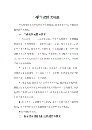 小学作业批改制度.docx