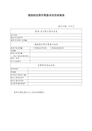 增值税发票开票基本信息采集表.docx