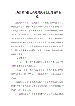人力资源和社会保障局执法全过程记录制度.docx