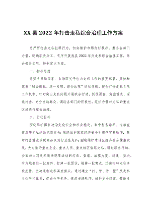 XX县2022年打击走私综合治理工作方案.docx