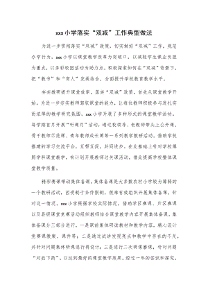 xxx小学落实“双减”工作典型做法.docx