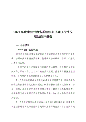 2021年度中共甘肃省委组织部预算执行情况绩效自评报告.docx