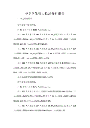 中学学生视力检测分析报告.docx