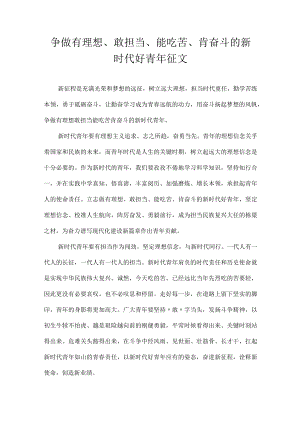 争做有理想、敢担当、能吃苦、肯奋斗的新时代好青年 征文.docx