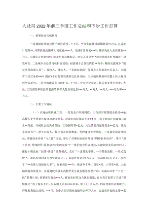 人社局2022年前三季度工作总结和下步工作打算.docx