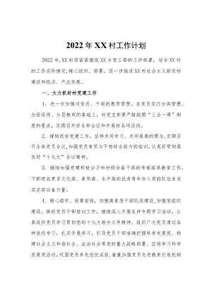 2022年XX村工作计划.docx