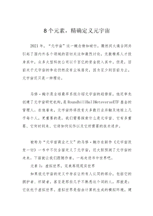 8个元素精确定义元宇宙.docx