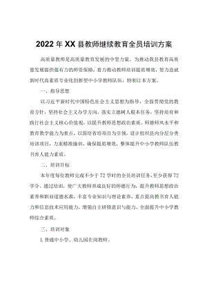 2022年XX县教师继续教育全员培训方案.docx