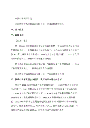 2022年中国轴承行业供需趋势及投资风险研究报告范文.docx