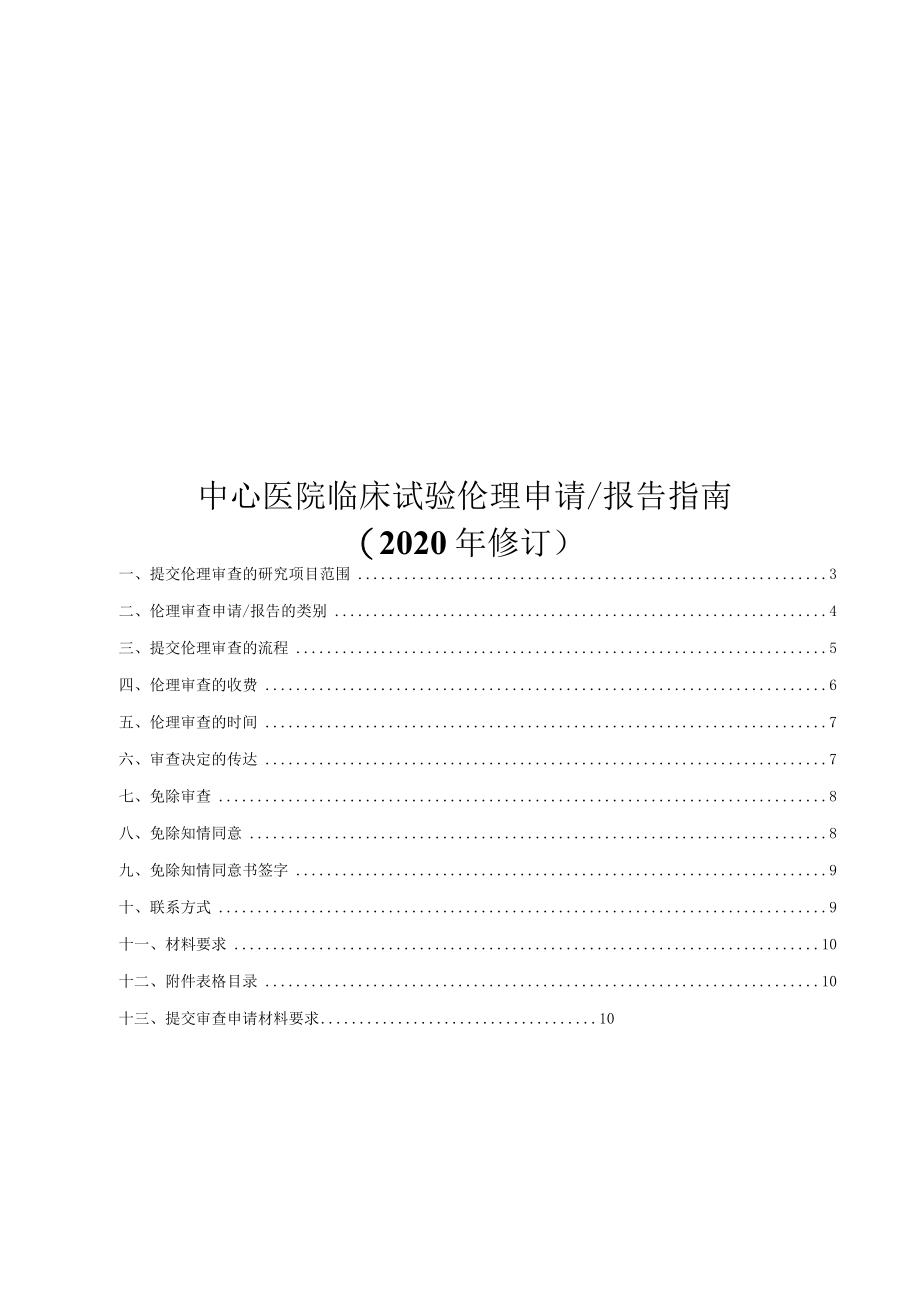 中心医院临床试验伦理申请报告指南.docx_第1页