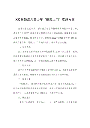 XX县残疾儿童少年“送教上门”实施方案.docx