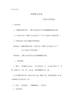《好饿的毛毛虫》教学设计.docx