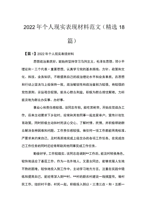 2022年个人现实表现材料范文(精选18篇).docx