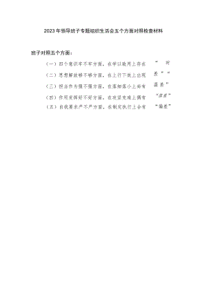 2023年领导班子专题组织生活会五个方面对照检查材料.docx