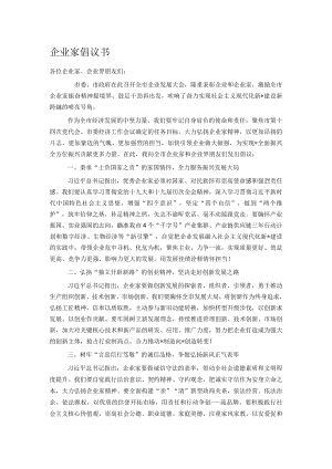 企业家倡议书.docx