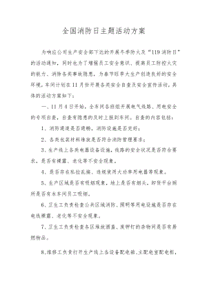 全国消防日主题活动方案.docx