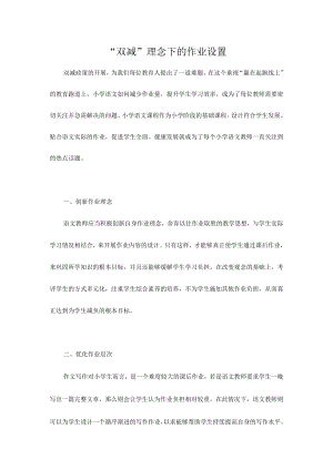 “双减”理念下的作业设置.docx