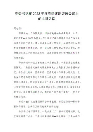 党委书记在2022年度党建述职评议会议上的主持讲话.docx
