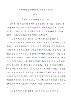 (6篇)党建经验党小组建设管理工作经验材料范文.docx