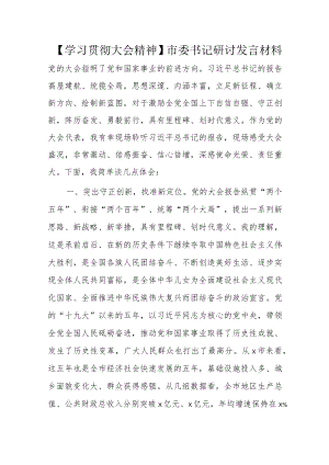 【学习贯彻大会精神】市委书记研讨发言材料.docx