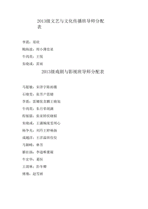 2013级文艺与文化传播班导师分配表.docx