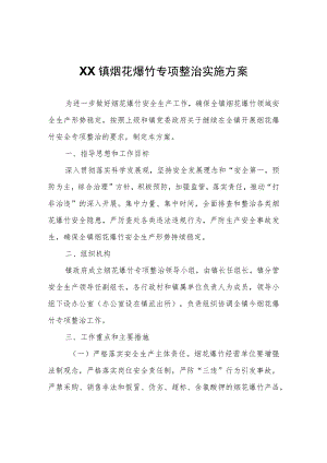 XX镇烟花爆竹专项整治实施方案.docx