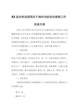XX县自然资源局关于做好当前信访维稳工作实施方案.docx