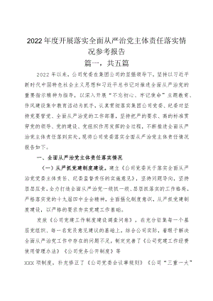 2022年度开展落实全面从严治党主体责任落实情况参考报告.docx