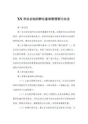 XX市社会组织孵化基地管理暂行办法.docx