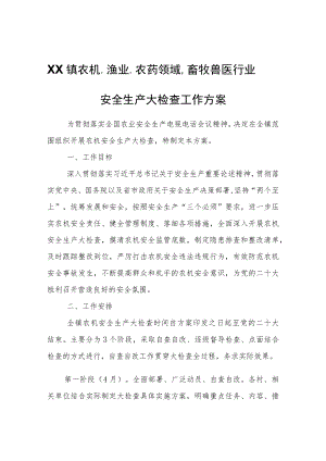 XX镇农机、渔业、农药领域、畜牧兽医行业安全生产大检查工作方案.docx