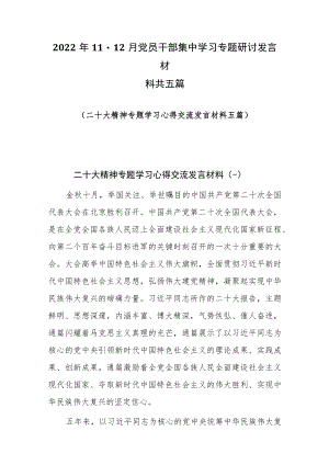 2022年11-12月党员干部集中学习专题研讨发言材料共五篇.docx