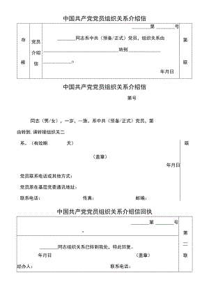党员组织关系介绍信word模板.docx