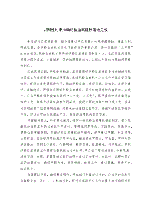 以刚性约束推动纪检监察建议落地见效.docx